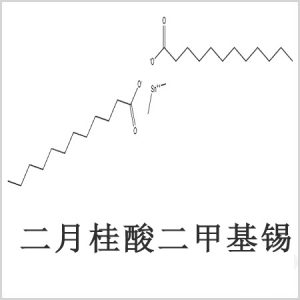 二月桂酸二甲基錫，月桂酸二甲基錫，月桂酸甲基錫