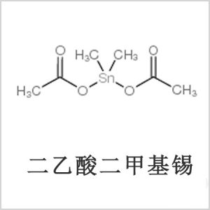 二醋酸二甲基錫，醋酸二甲基錫，醋酸甲基錫，CAS 13293-57-7，二乙酸二甲基錫，乙酸二甲基錫，乙酸甲基錫